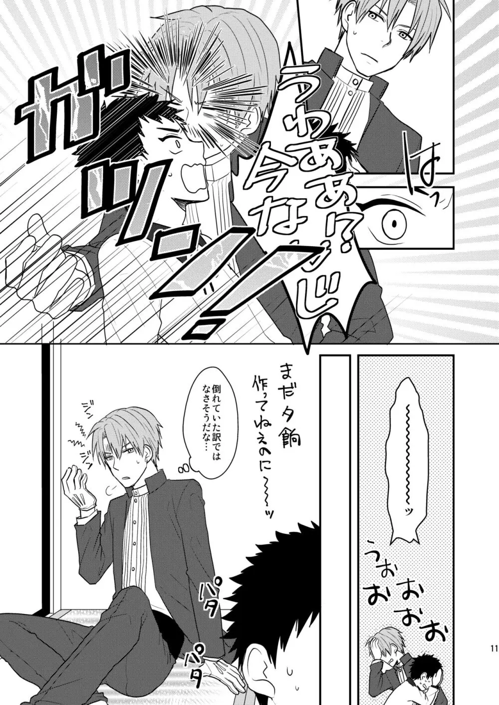 御しきれぬはおのれのこころ - page9