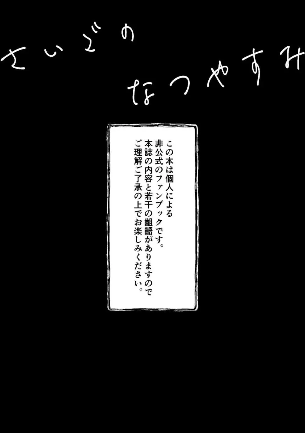 さいごのなつやすみ - page2