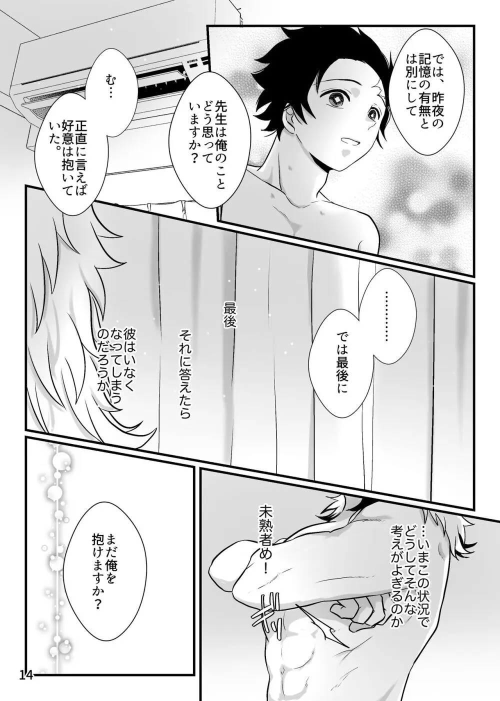 先生、俺もう少年じゃないです - page14