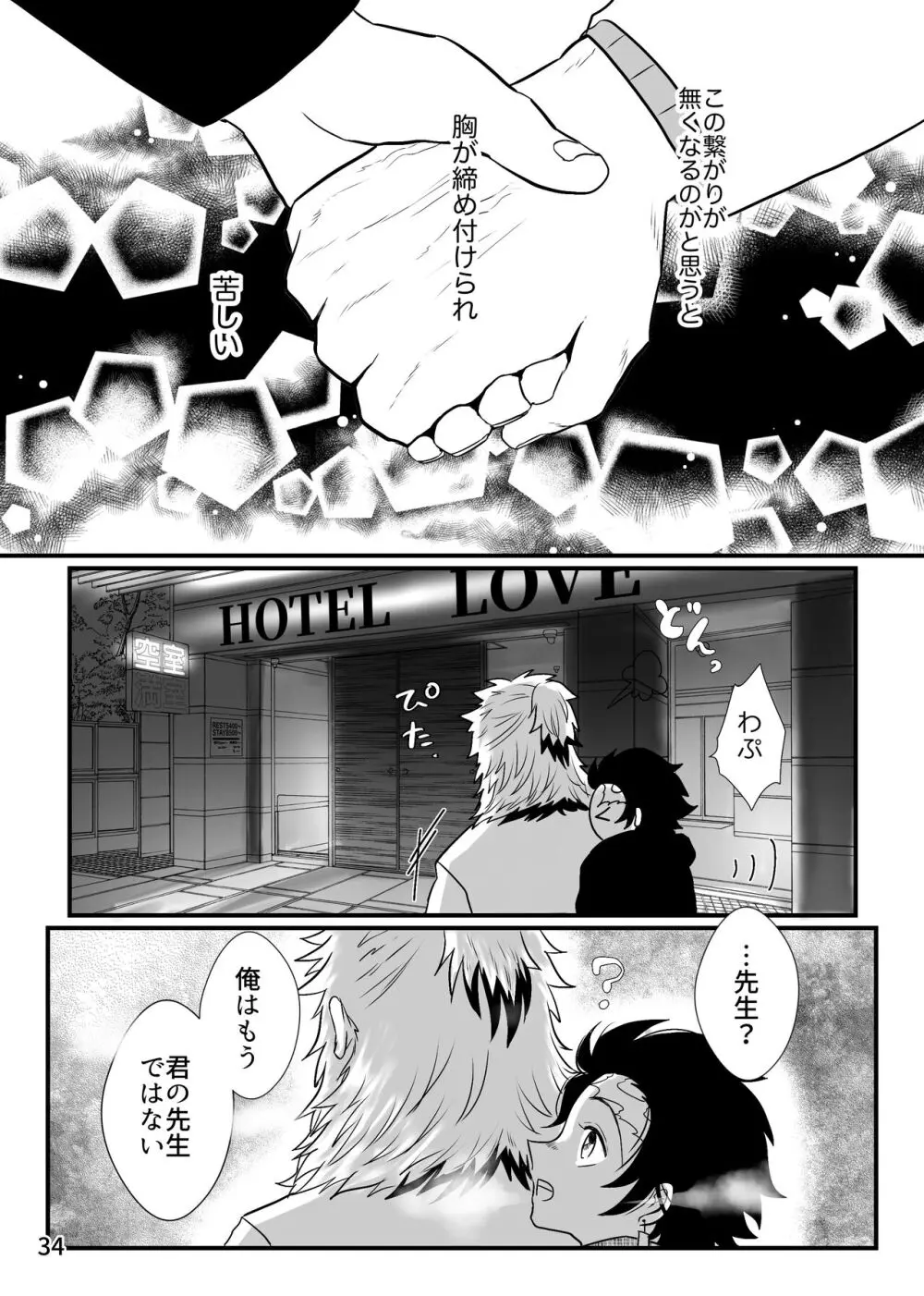 先生、俺もう少年じゃないです - page34