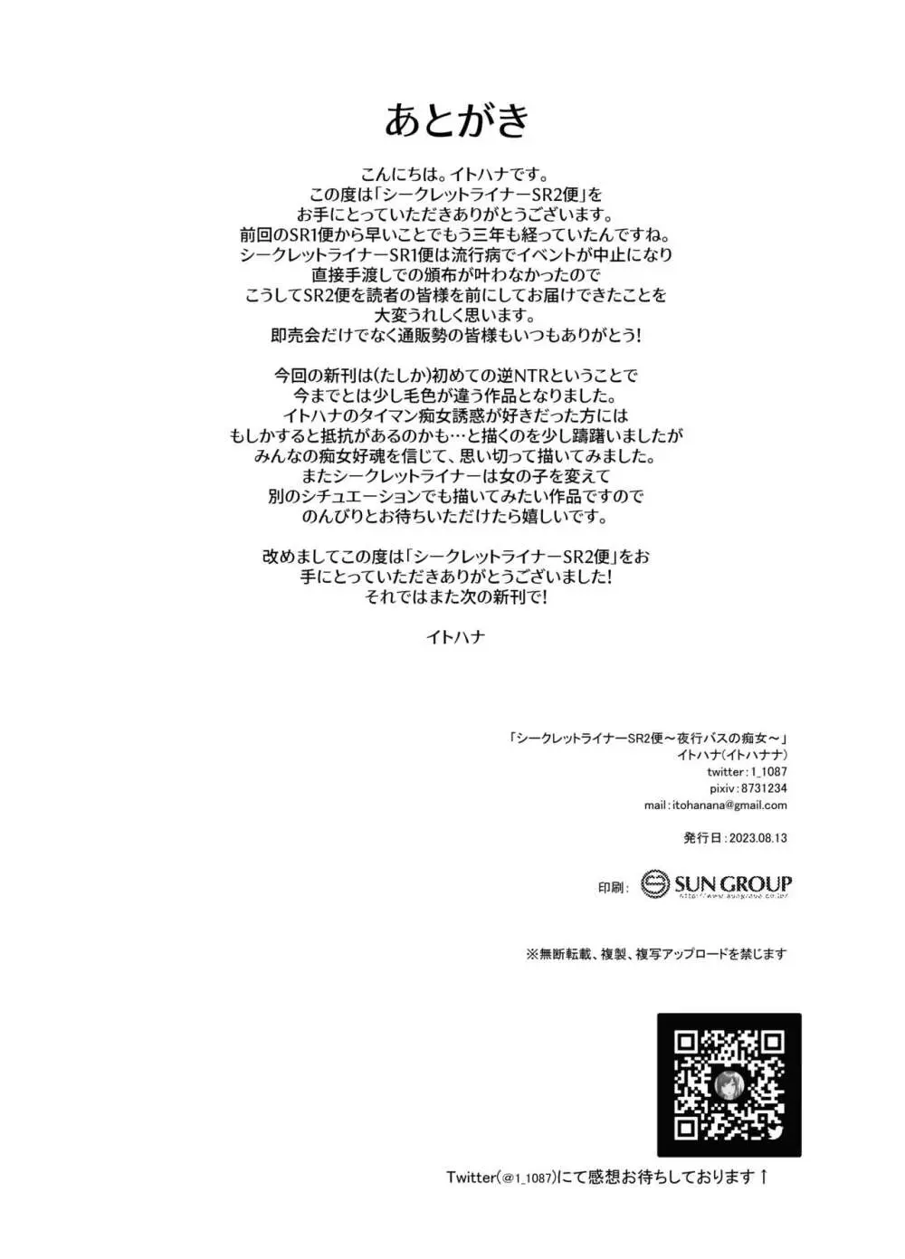シークレットライナーSR2便～夜行バスの痴女～ - page37