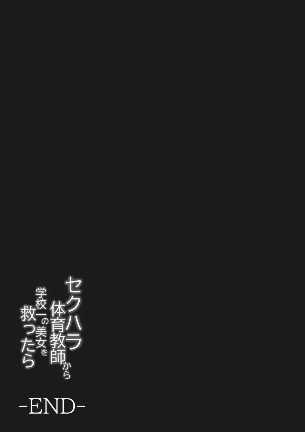 セクハラ体育教師から学校一の美女を救ったら 完全版 - page32