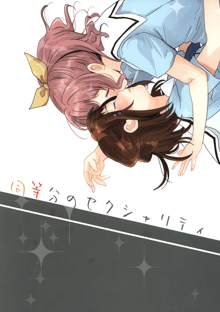 同等分のセクシャリティ