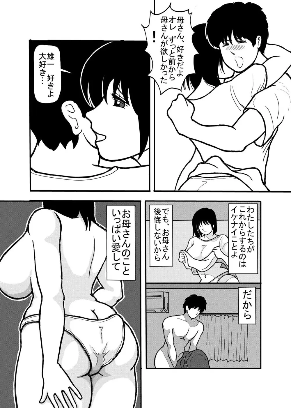 息子と二人きりで暮らすことになりました―初めての膣内射精― - page19
