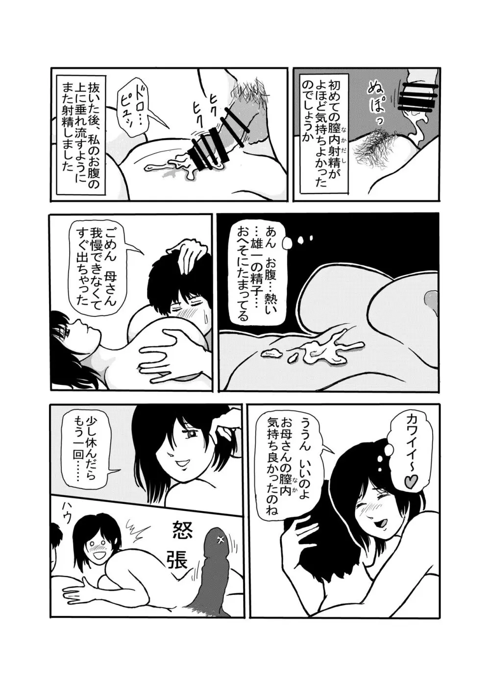 息子と二人きりで暮らすことになりました―初めての膣内射精― - page28