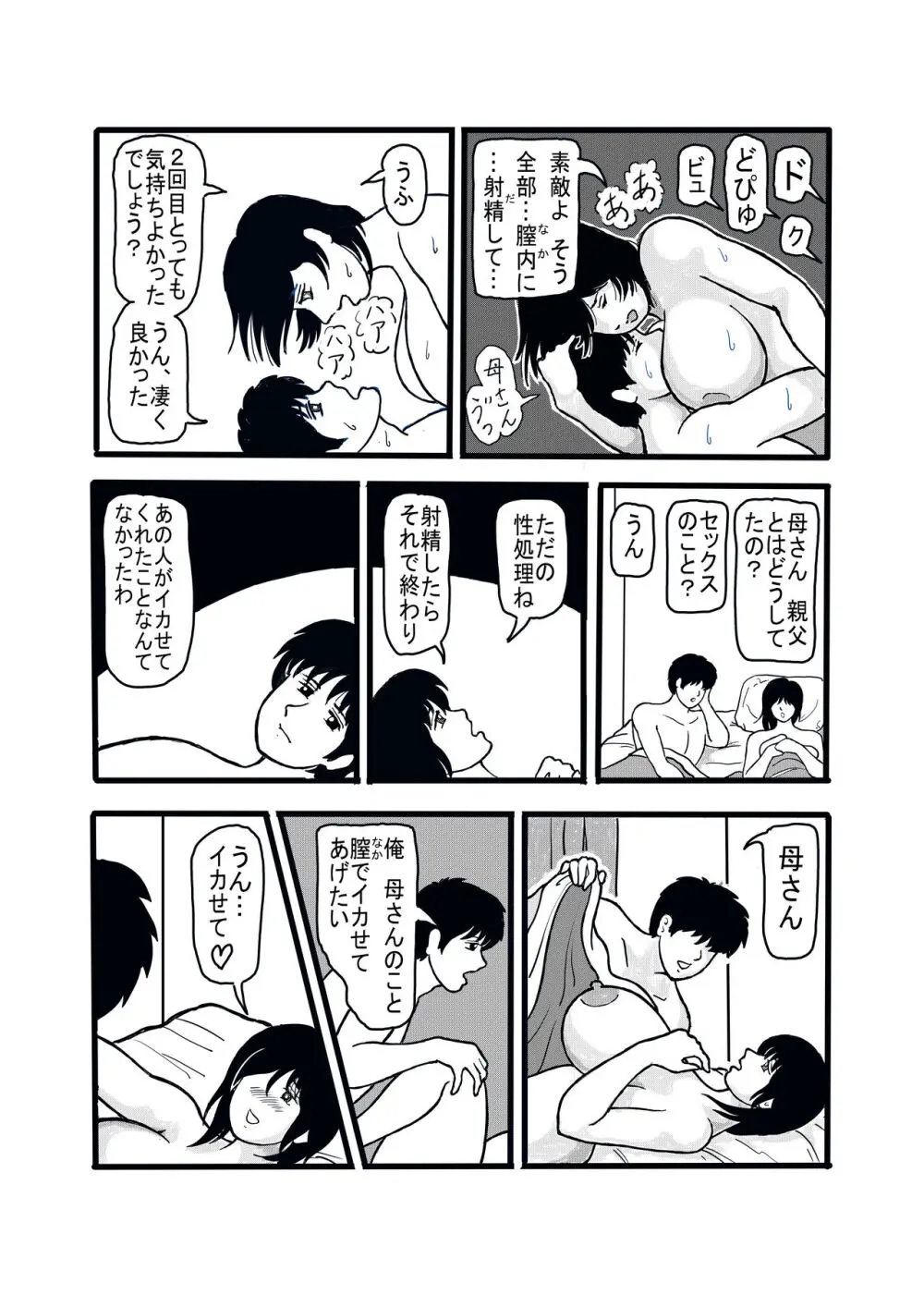 息子と二人きりで暮らすことになりました―初めての膣内射精― - page32