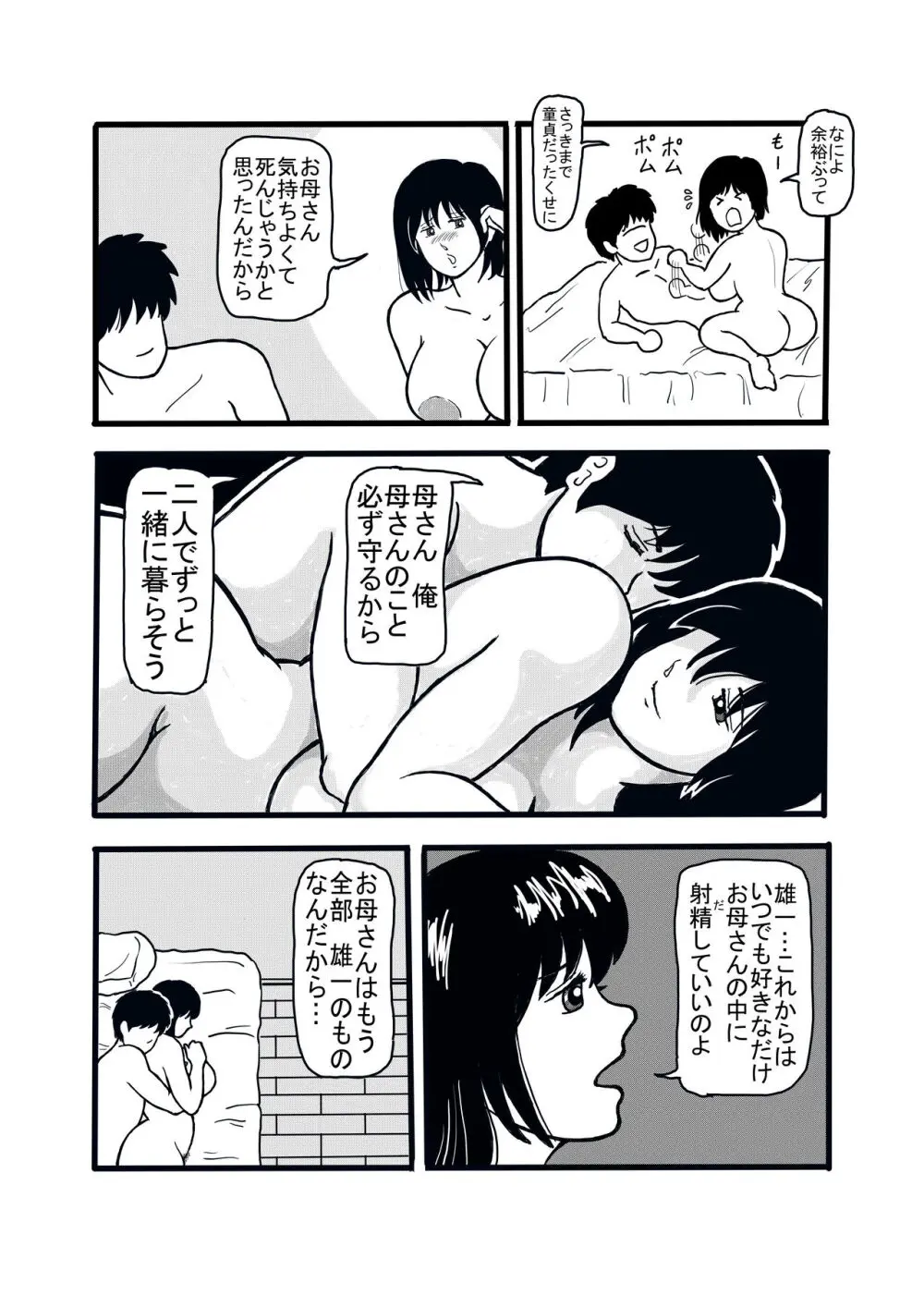 息子と二人きりで暮らすことになりました―初めての膣内射精― - page43