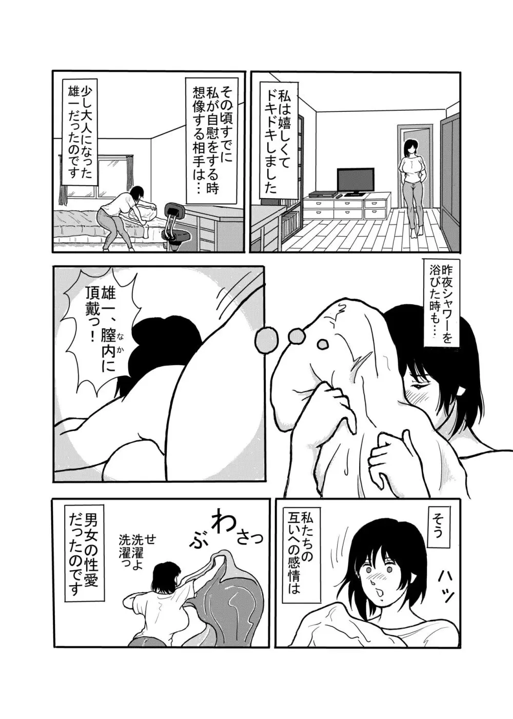 息子と二人きりで暮らすことになりました―初めての膣内射精― - page8