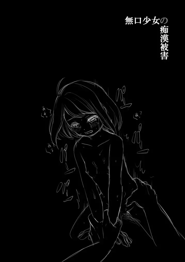 無口少女の痴漢被害 - page42