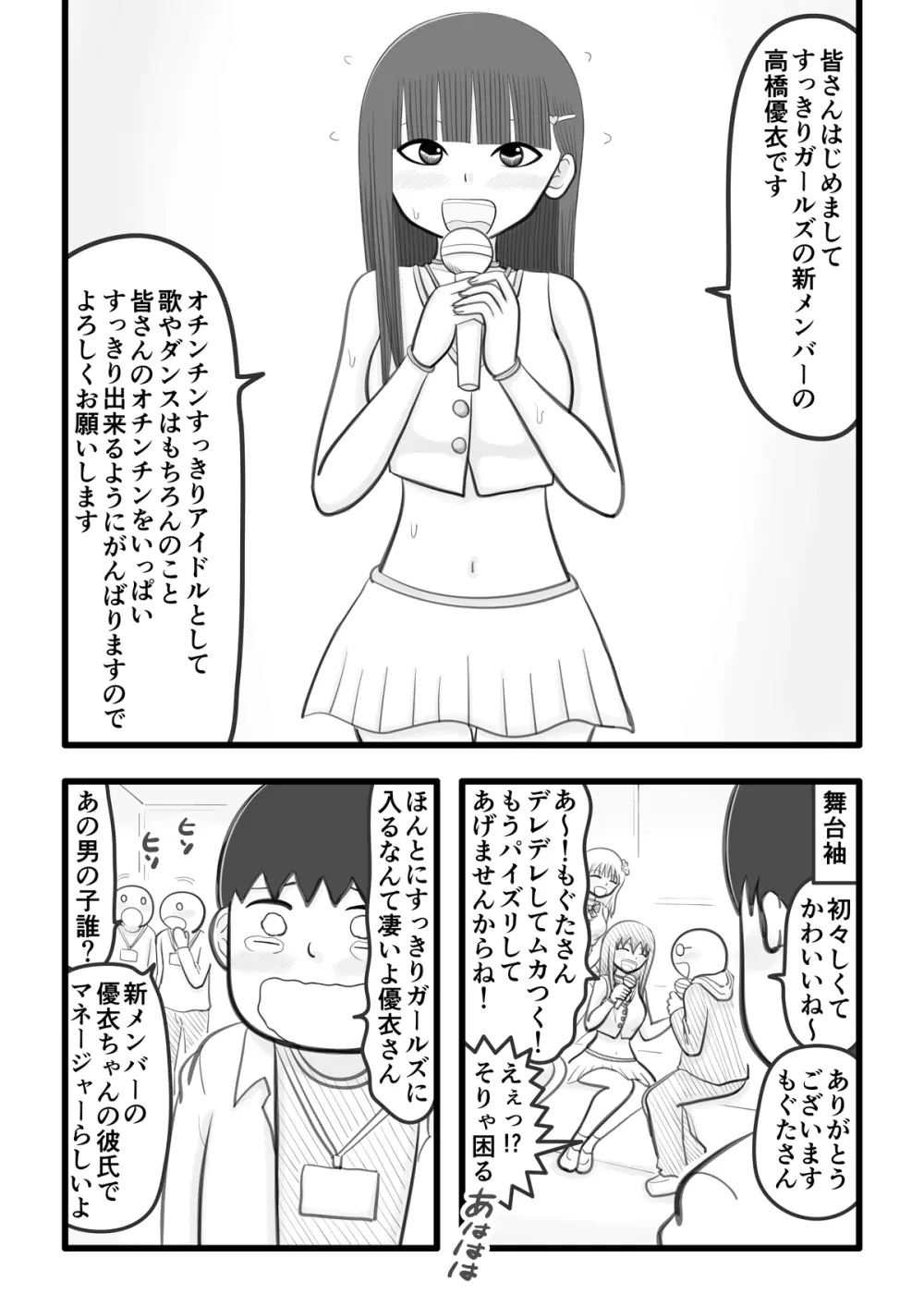 僕の恋人はオチンチンすっきりアイドル - page6