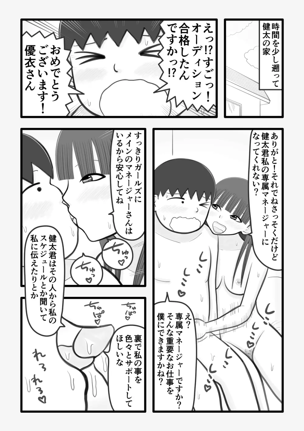 僕の恋人はオチンチンすっきりアイドル - page7