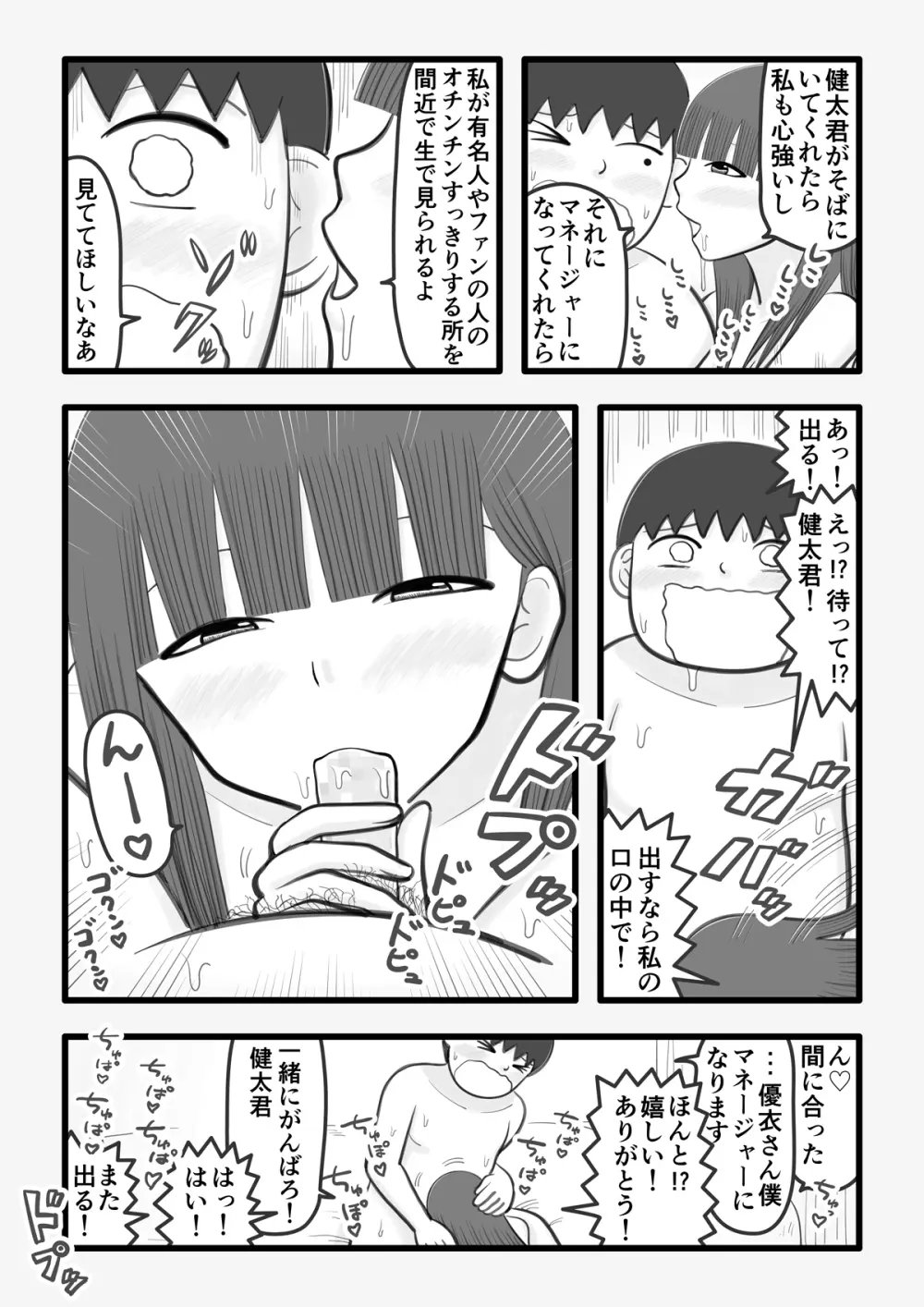 僕の恋人はオチンチンすっきりアイドル - page8
