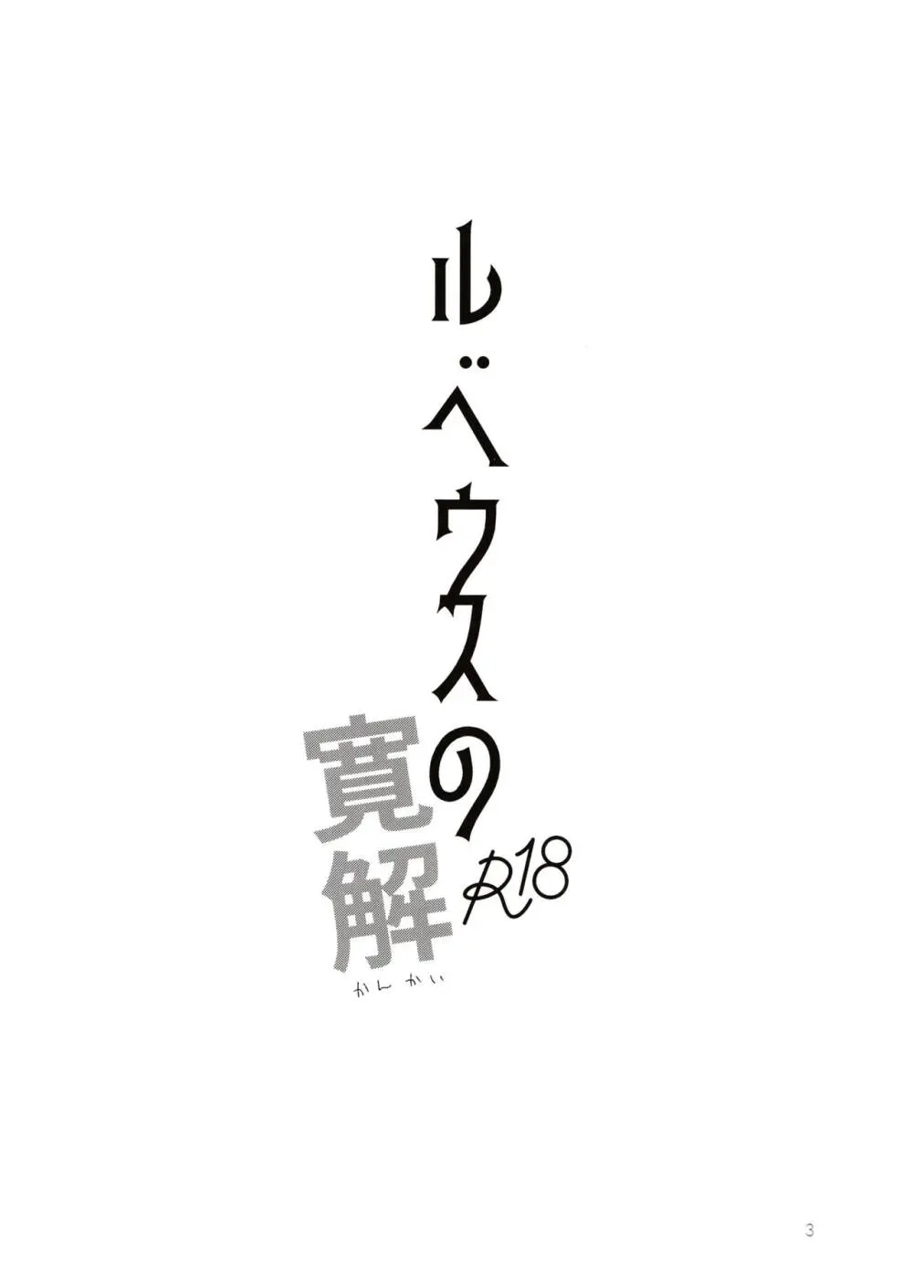 ルベウスの寛解 - page2