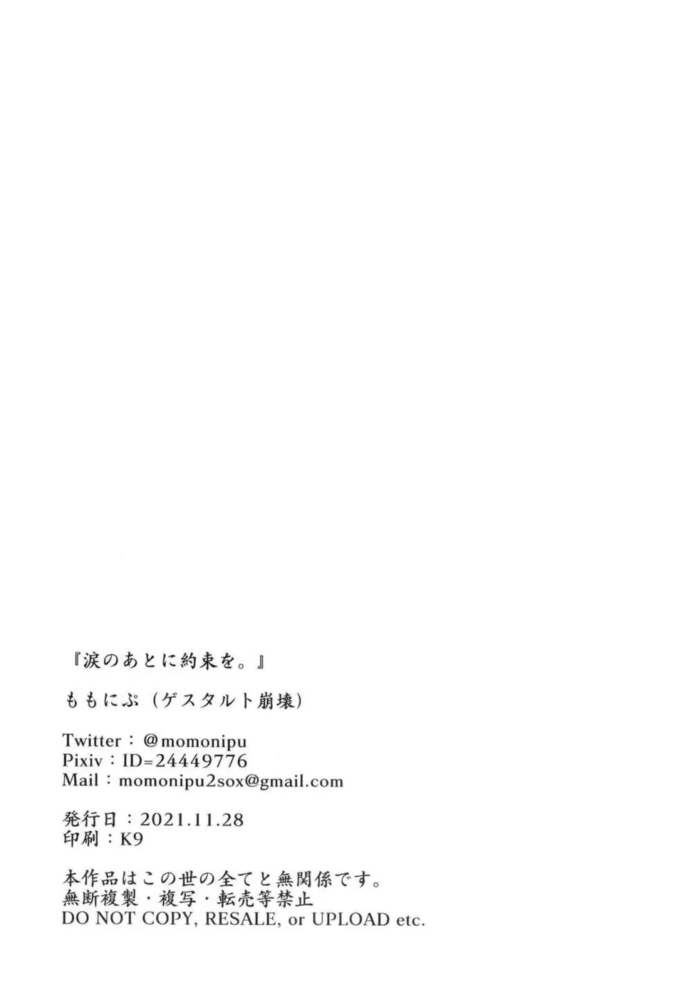 涙のあとに約束を。 - page22