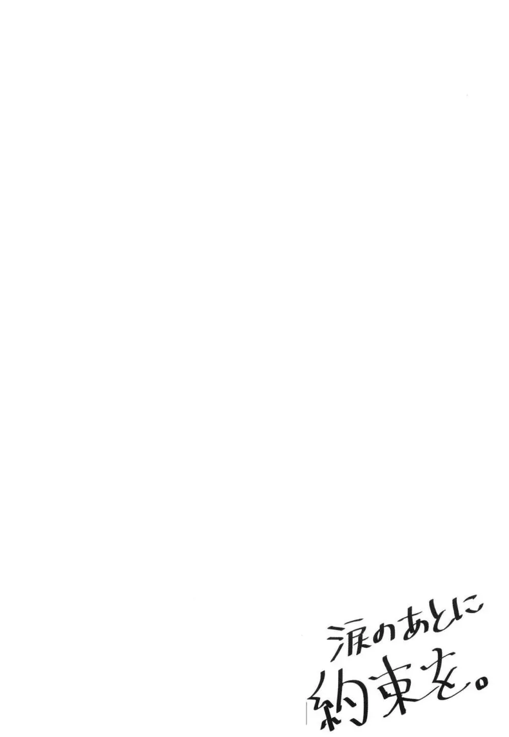 涙のあとに約束を。 - page4