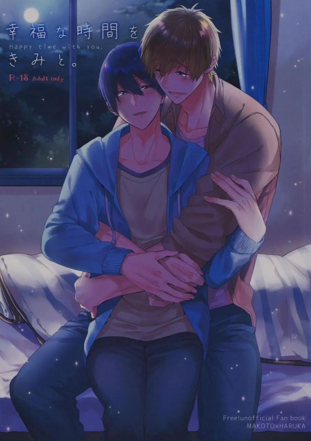 幸福な時間をきみと。