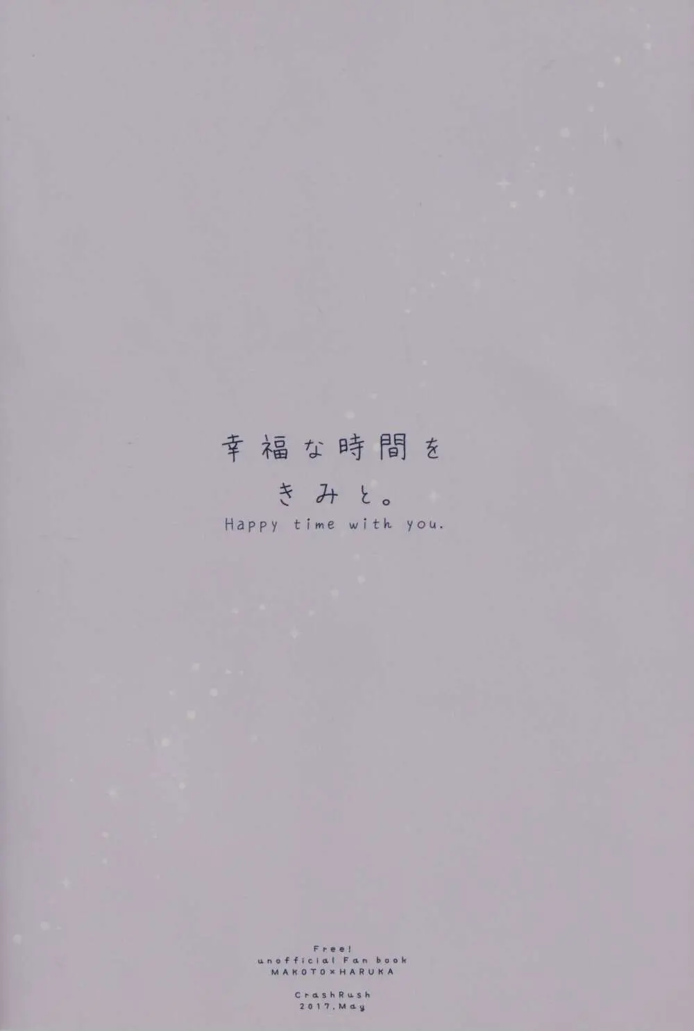 幸福な時間をきみと。 - page30