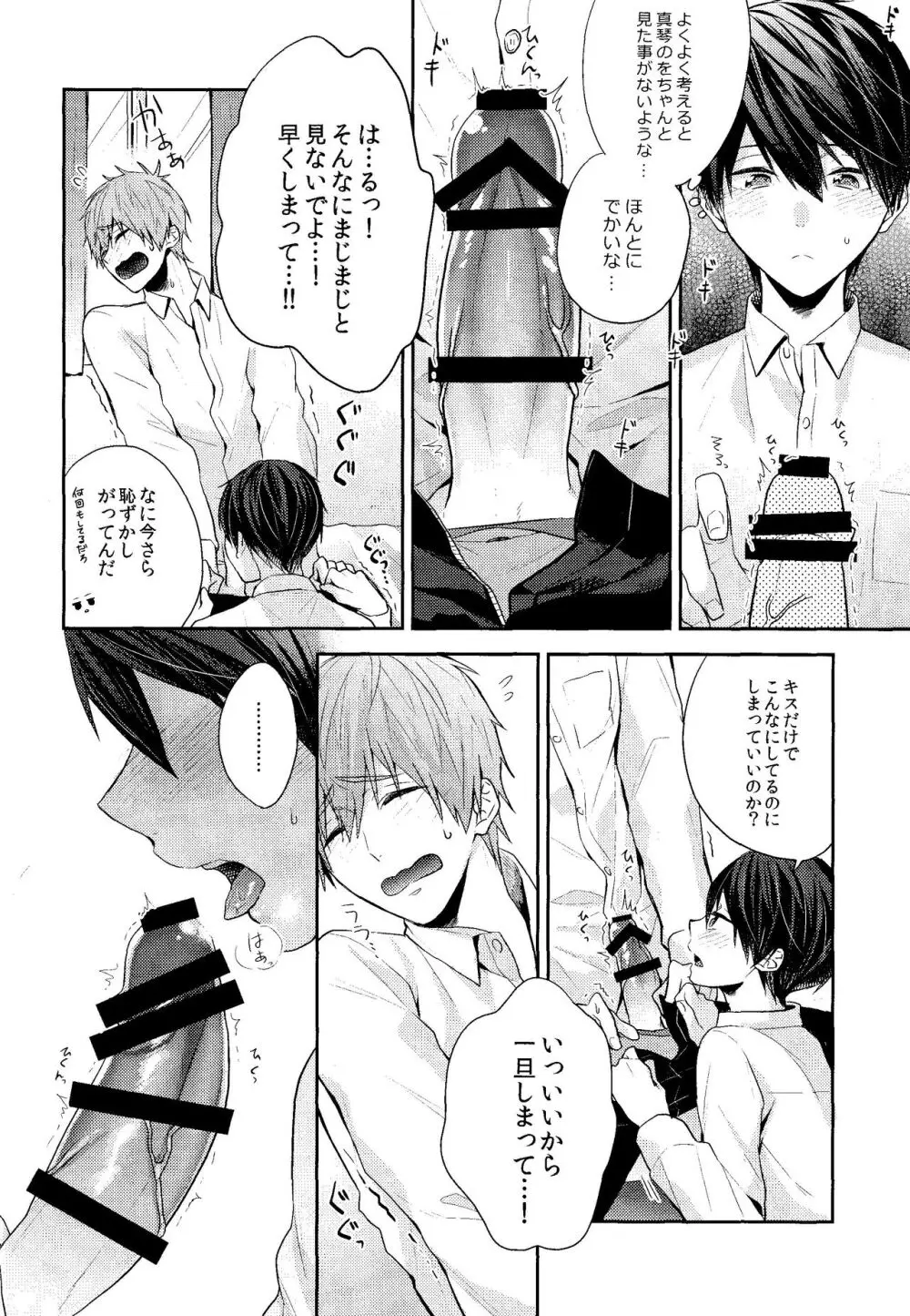 お前はなにもしなくていい - page16