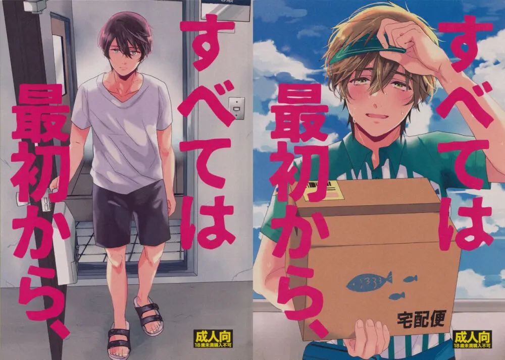 すべては最初から、