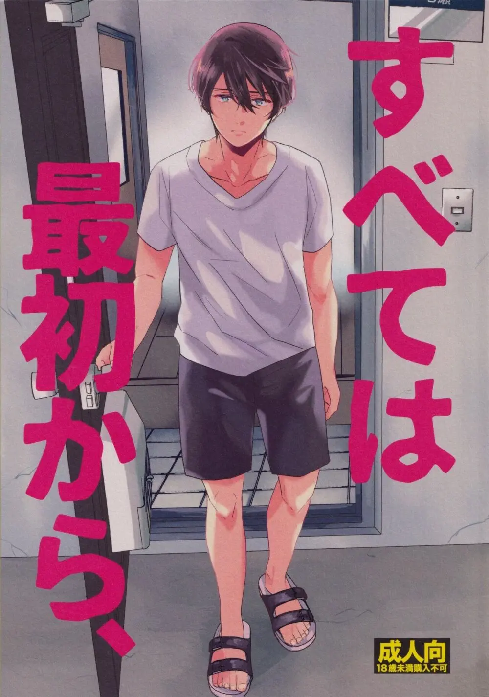 すべては最初から、 - page2