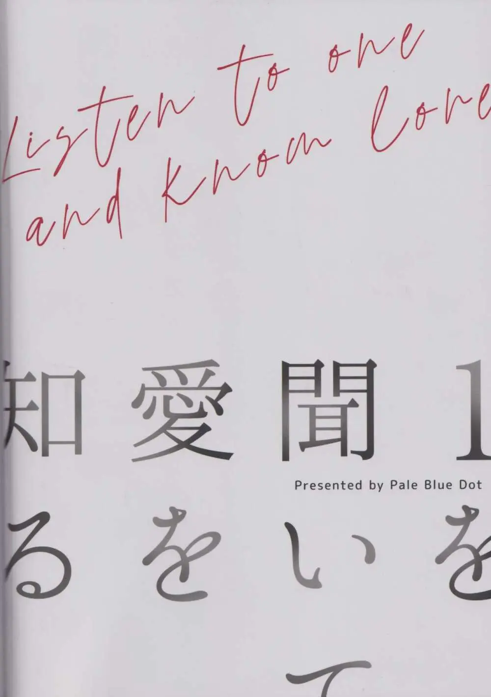 1を聞いて愛を知る - page49