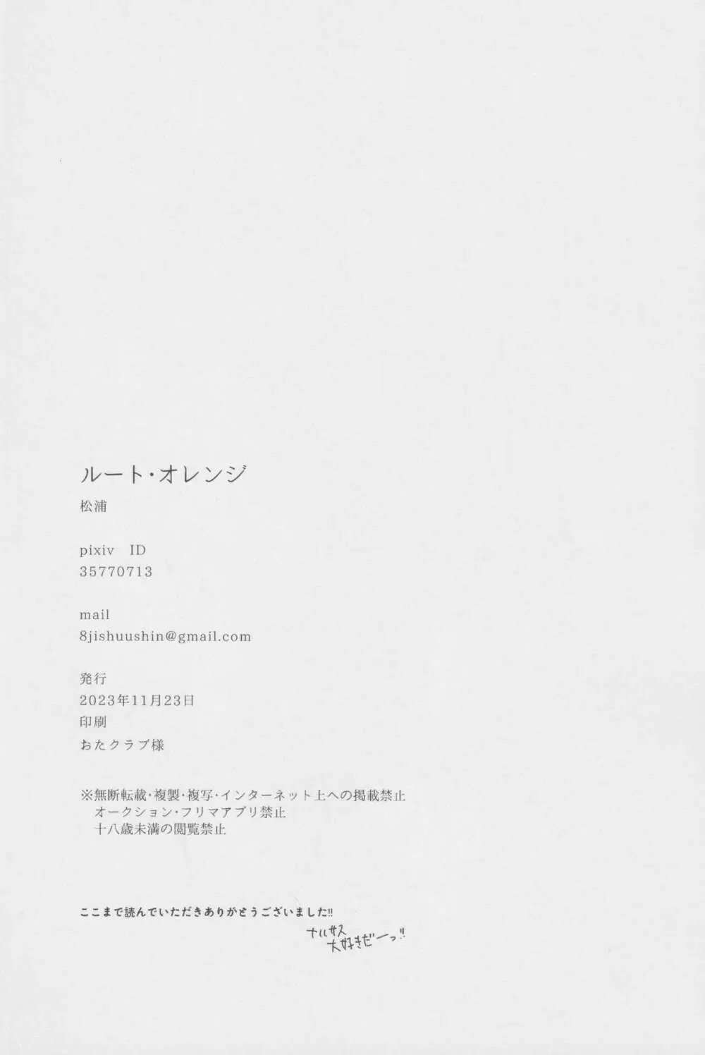 ルート・オレンジ - page33