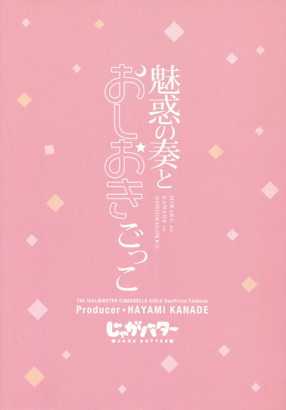 魅惑の奏とおしおきごっこ - page30