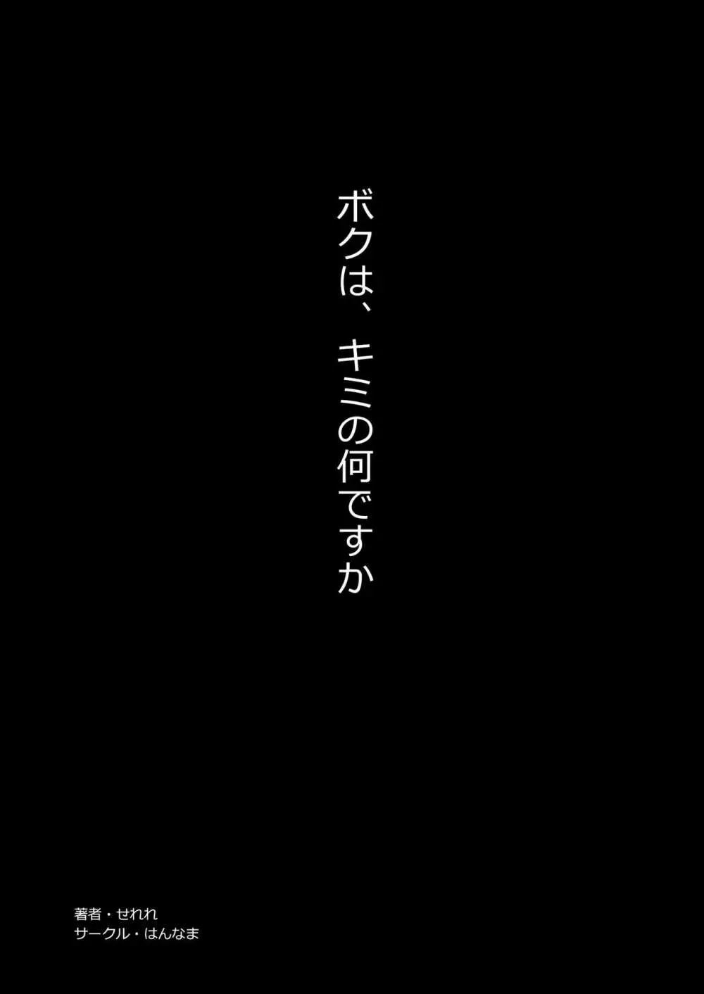 ボクは、キミの何ですか - page2