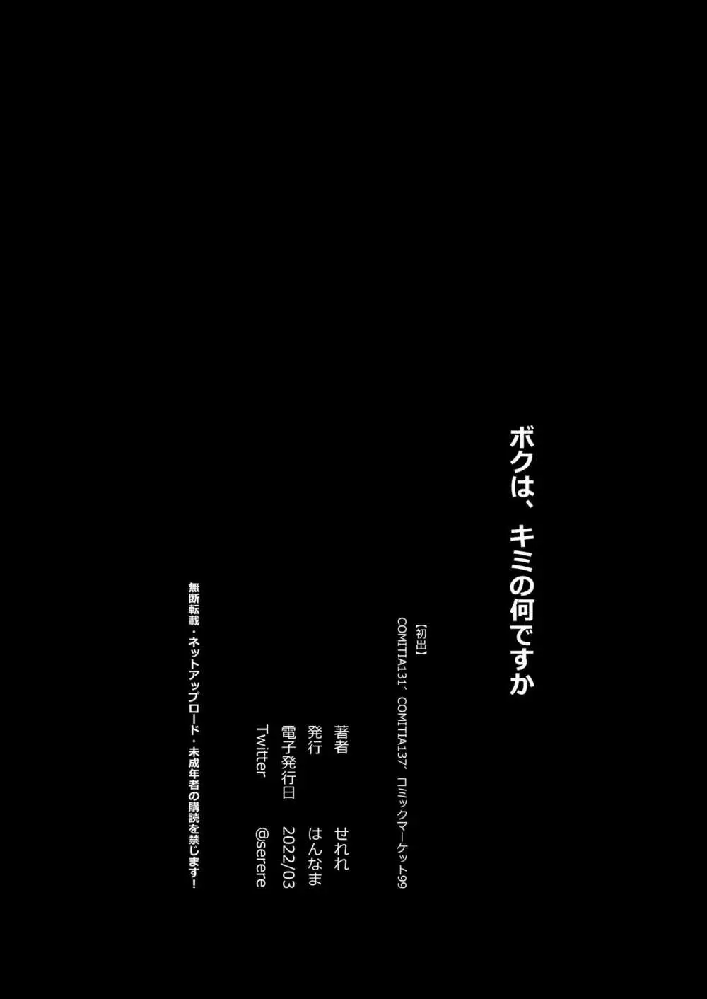 ボクは、キミの何ですか - page59