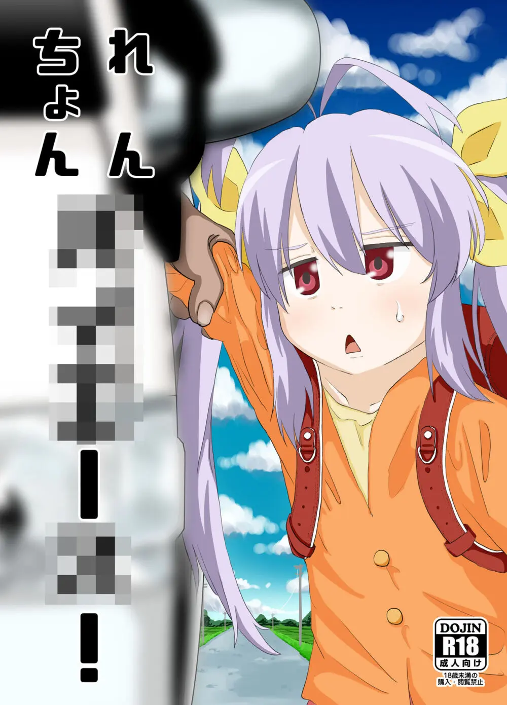 れんちょんハイエース!