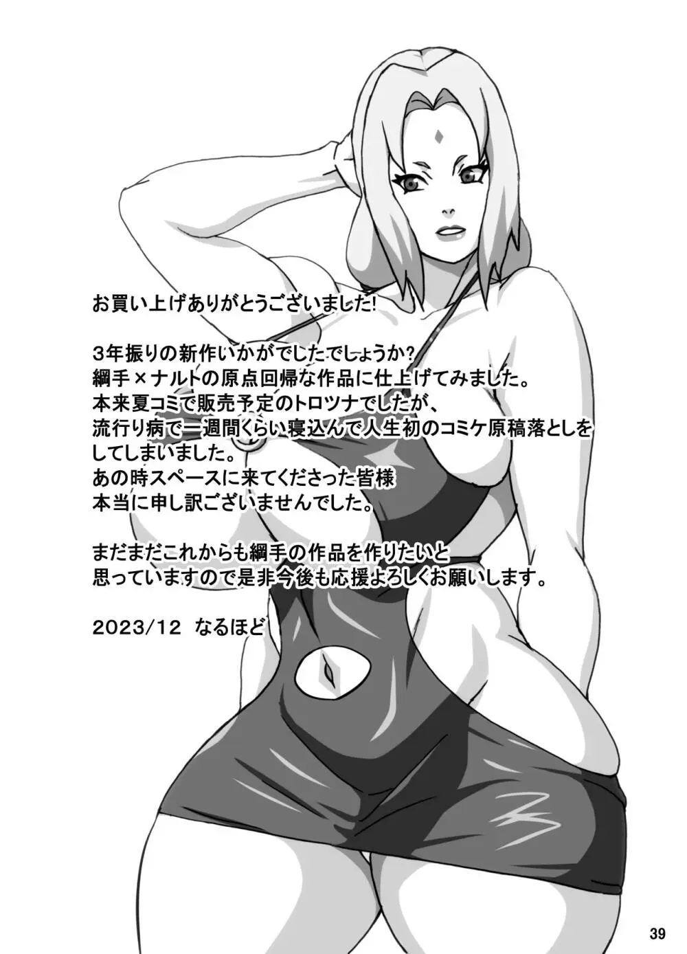 とろツナ 火影惚れ薬の難の巻 - page40