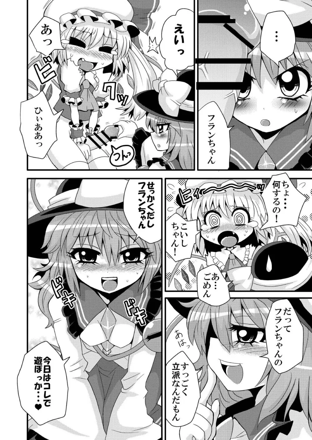 いっしょにあそんでこいしちゃん - page6