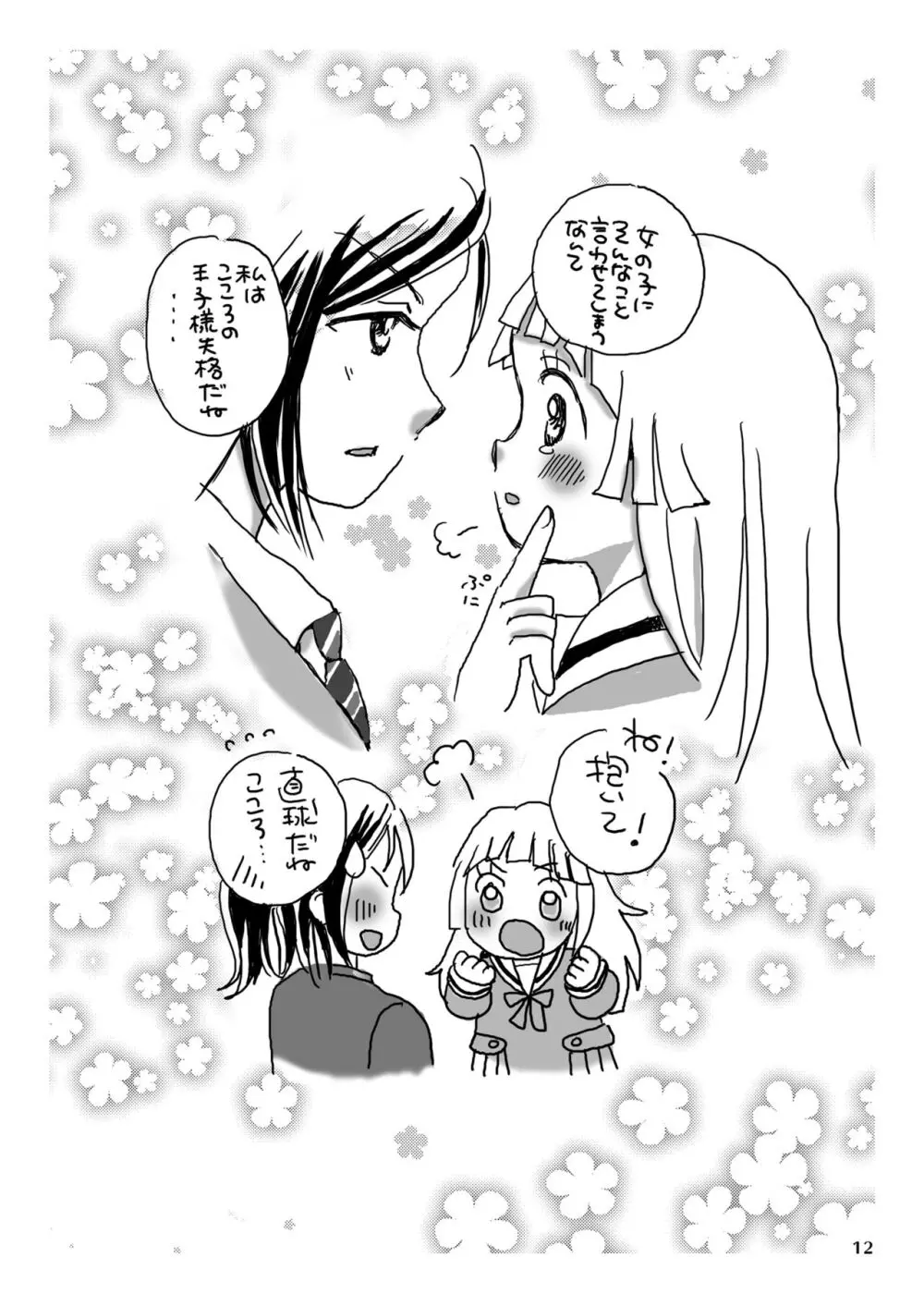 儚き子猫たちの秘事 - page12