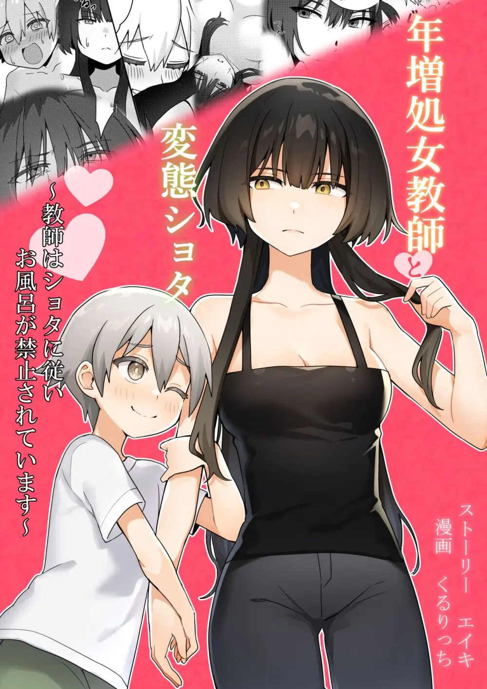 年増処女教師と変態ショタ ~教師はショタに従いお風呂が禁止されています~