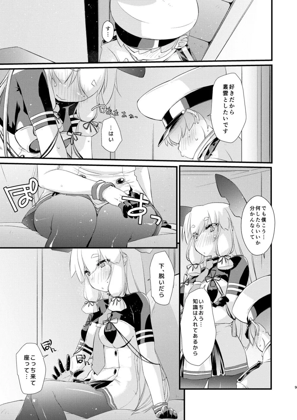 叢雲ちゃんとはじめての。 - page9