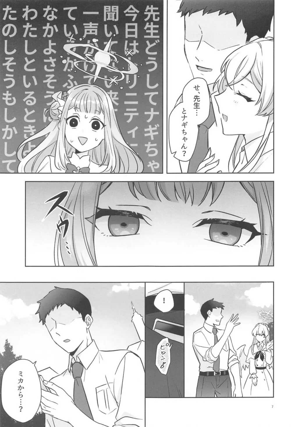 聖園ミカは独占したい - page6
