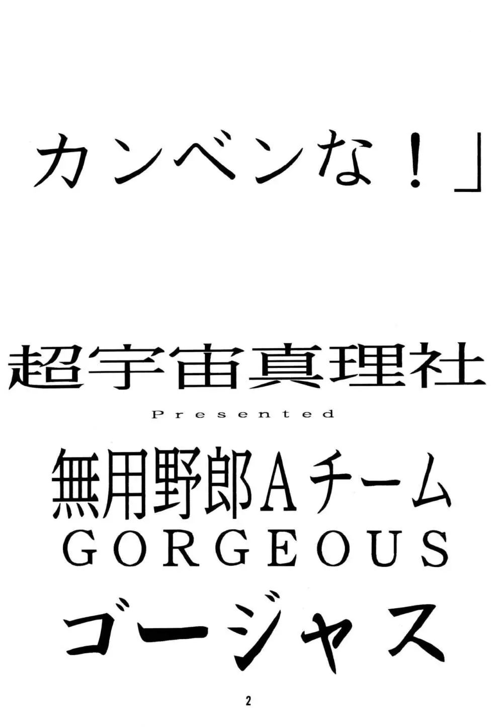 無用野郎AチームGORGEOUS - page6
