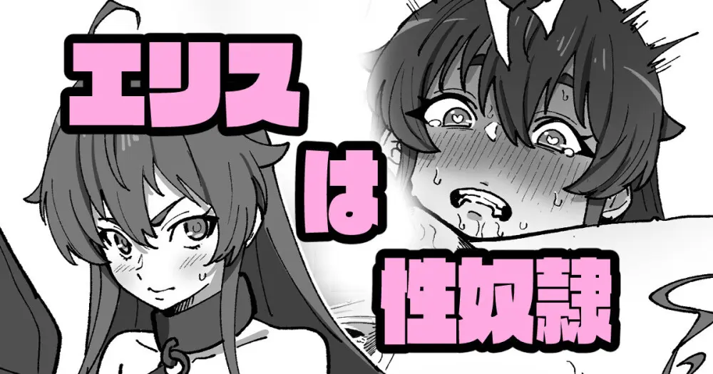 エリスは性奴隷