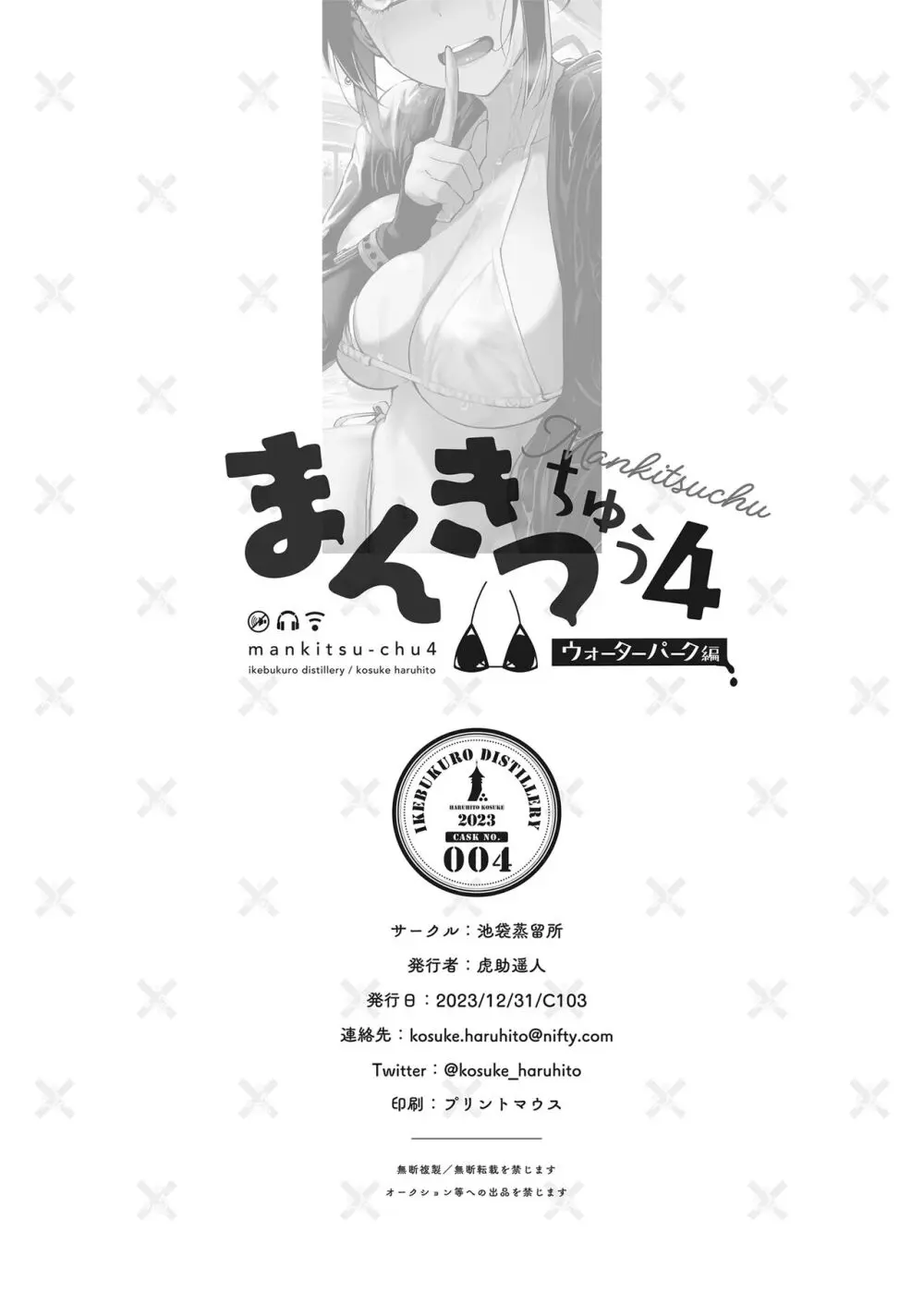 まんきつちゅう4 ウォーターパーク編 - page55