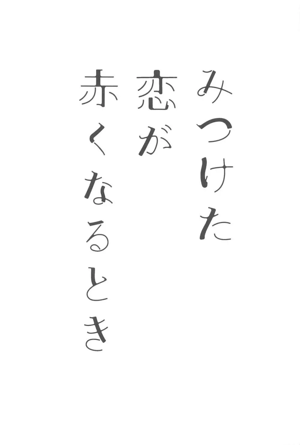 みつけた恋が赤くなるとき - page2