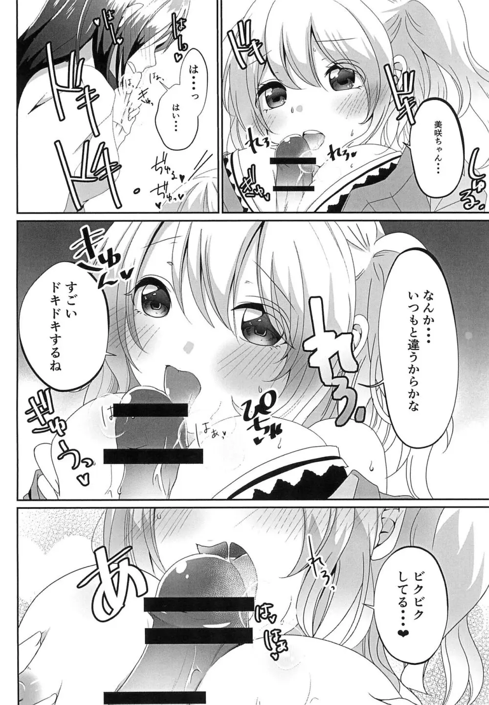 奥沢美咲に×××が生えまして?! - page12
