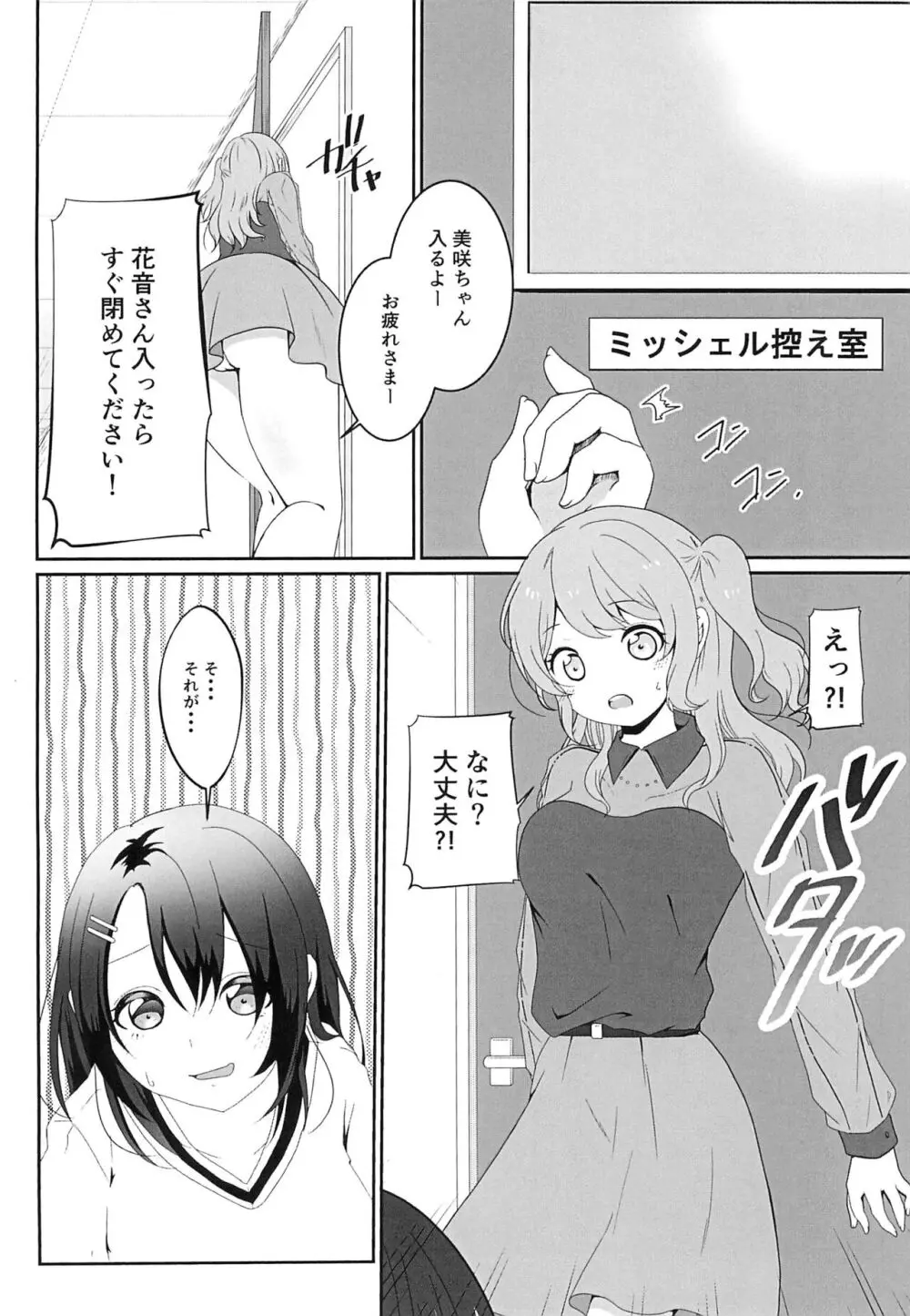 奥沢美咲に×××が生えまして?! - page6
