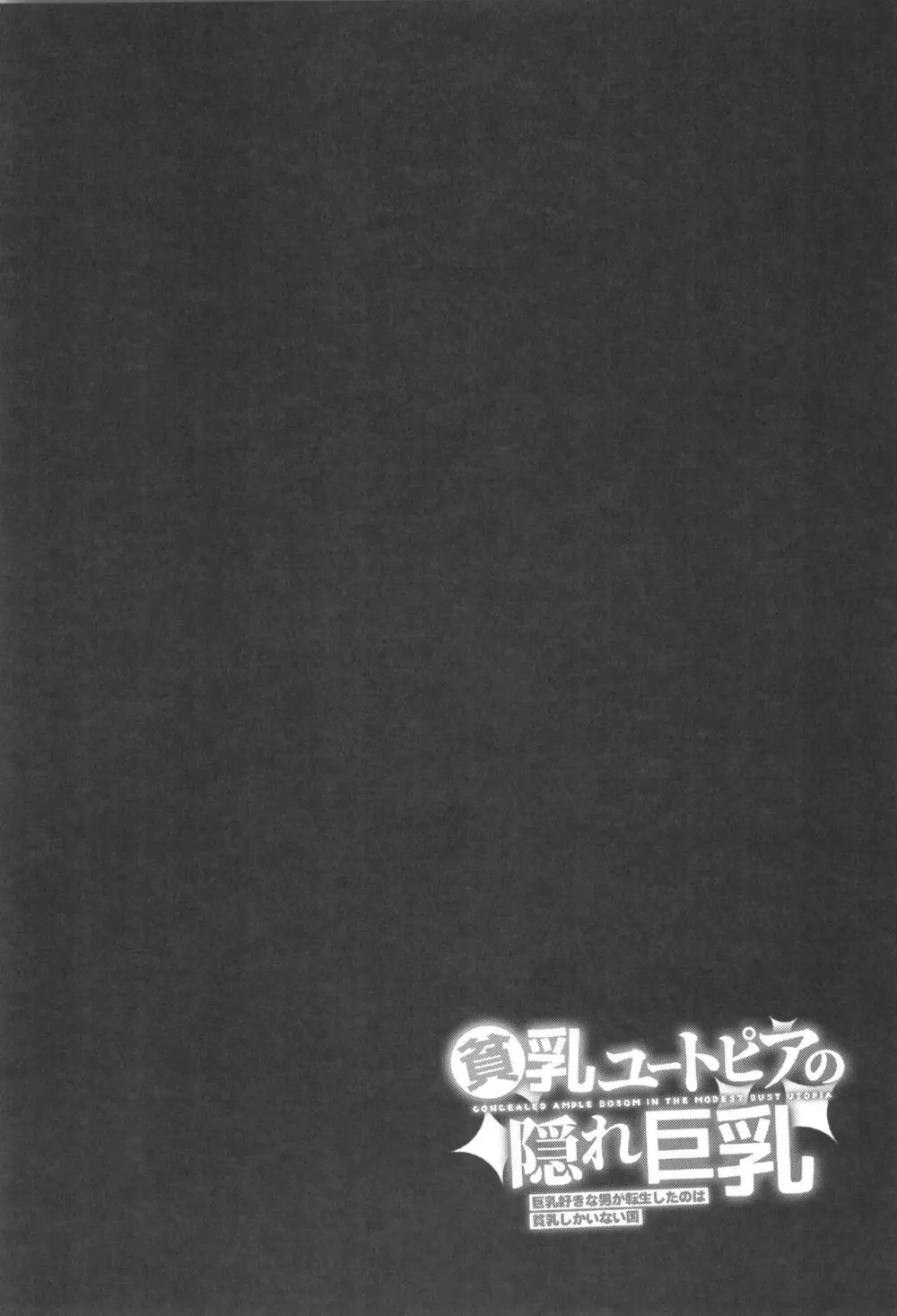 貧乳ユートピアの隠れ巨乳～巨乳好きな男が転生したのは貧乳しかいない国～ - page51