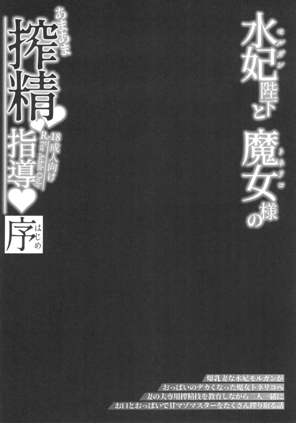 水妃陛下と魔女様のあまあま搾精指導♥序 - page4