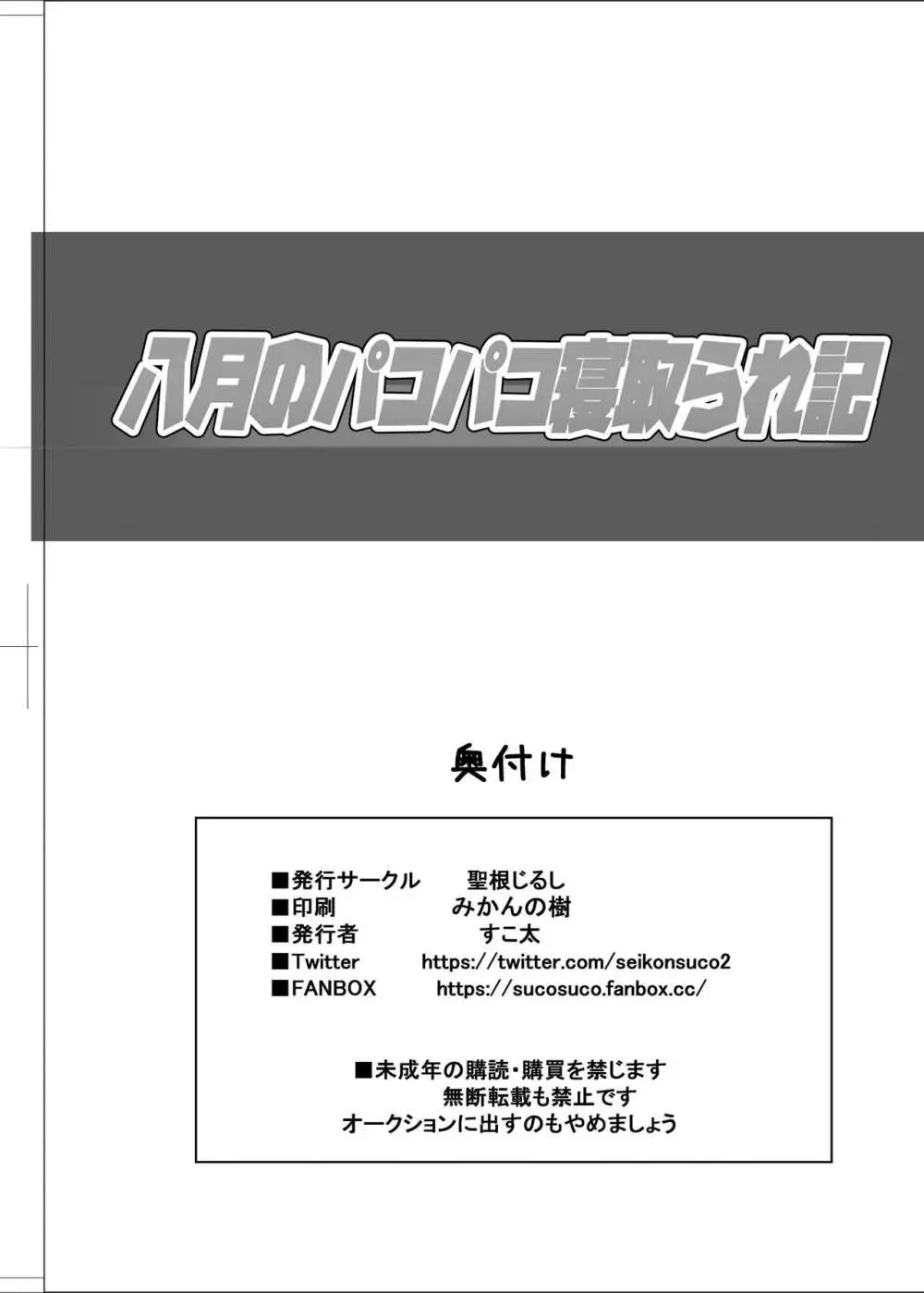 八月のパコパコ寝取られ記 - page45
