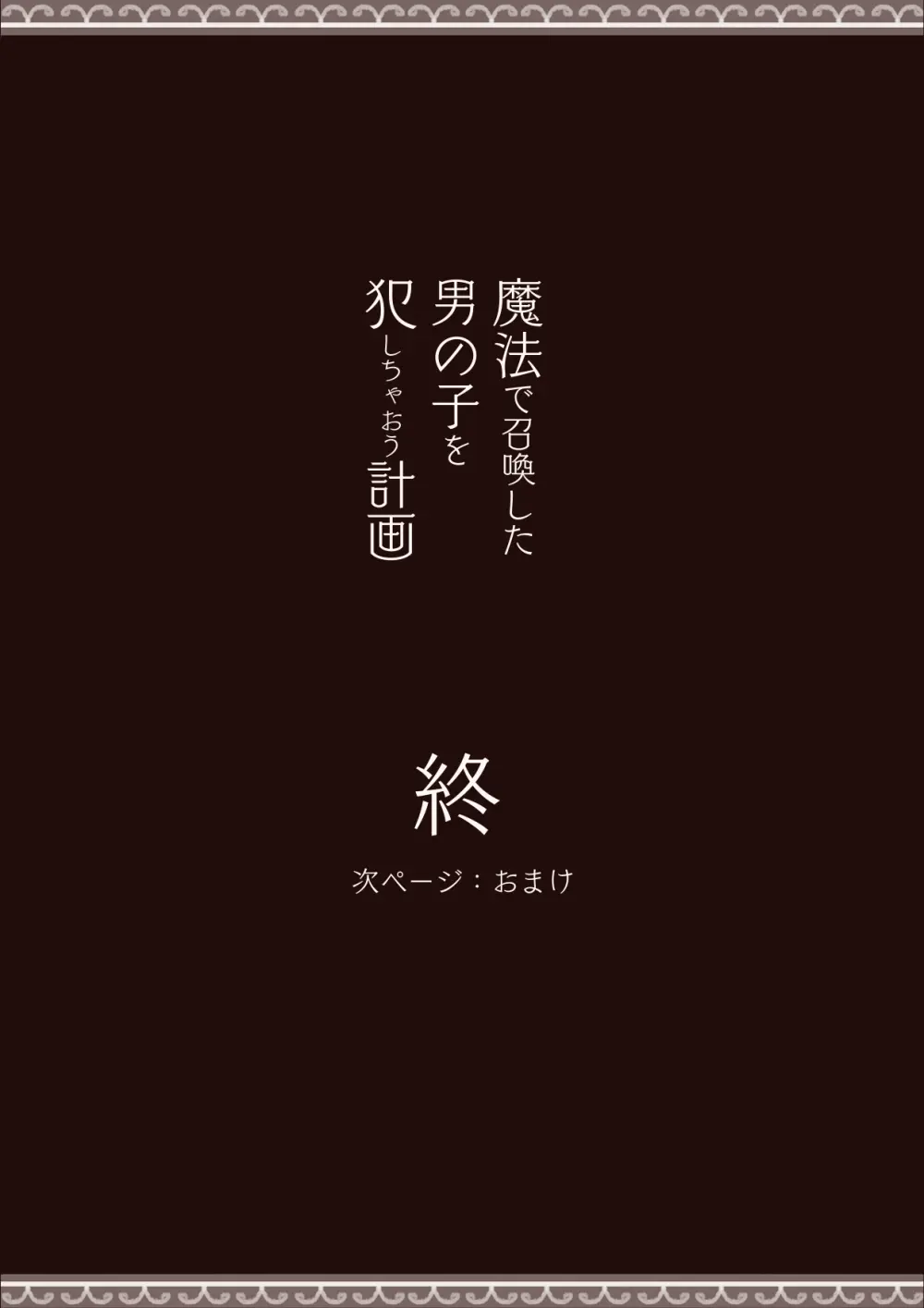 魔法で男の子を召喚して犯しちゃおう計画 - page29