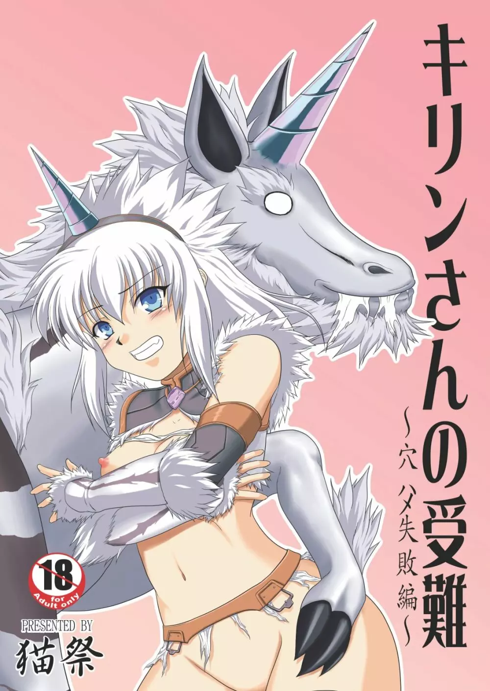 キリンさんの受難 ~穴ハメ失敗編~