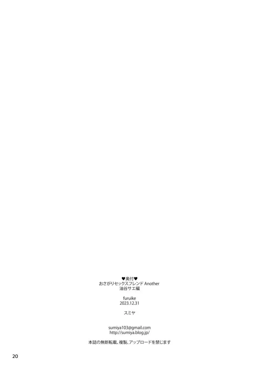 おさがりセックスフレンドAnother 油谷サエ編 - page21