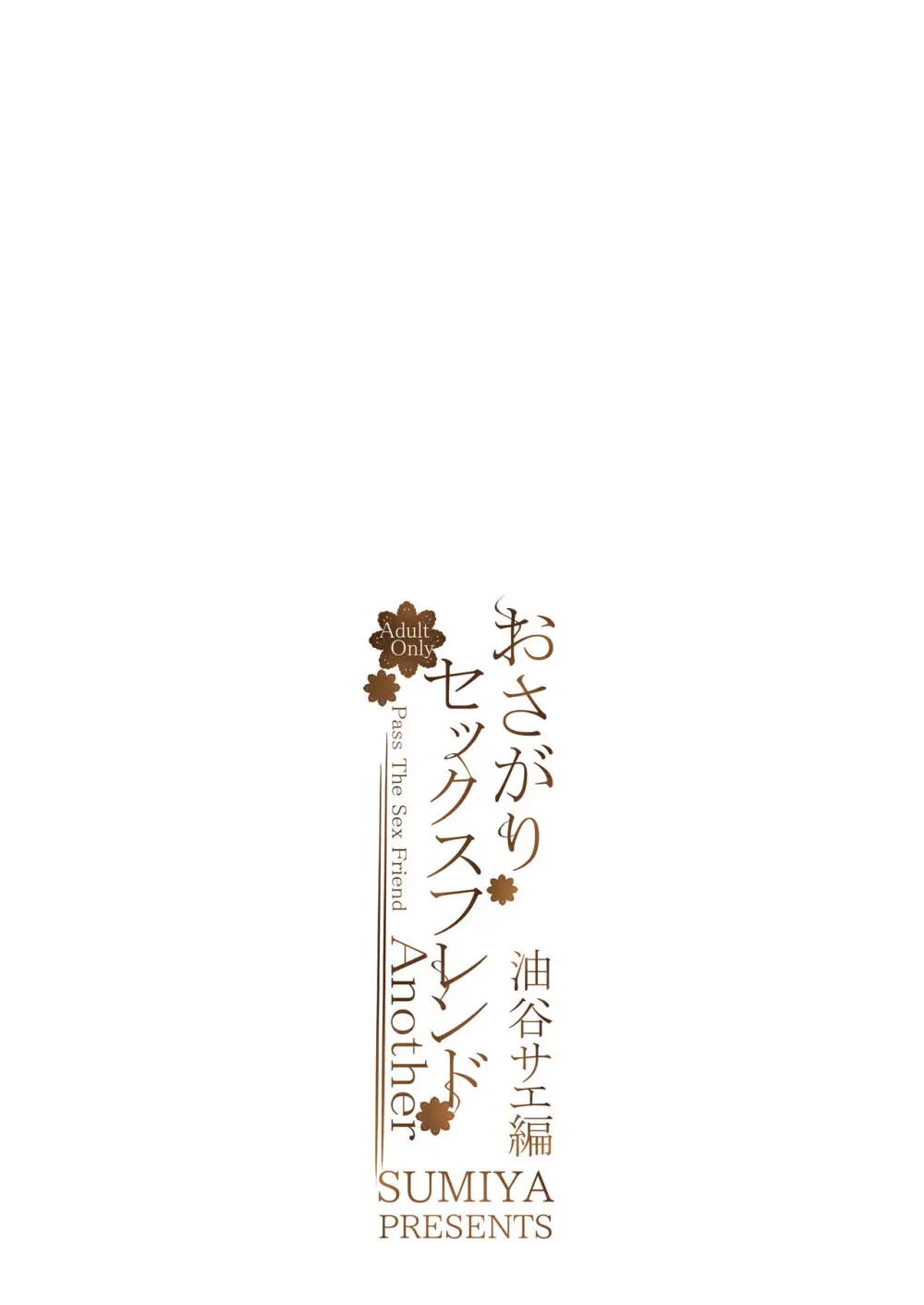 おさがりセックスフレンドAnother 油谷サエ編 - page22