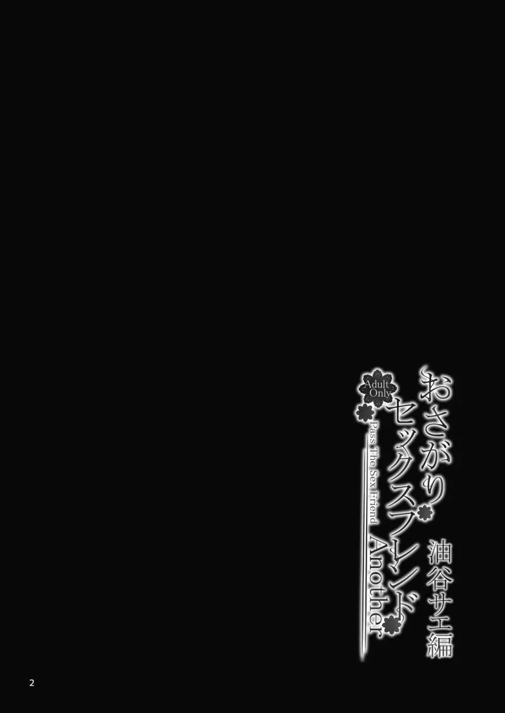 おさがりセックスフレンドAnother 油谷サエ編 - page3